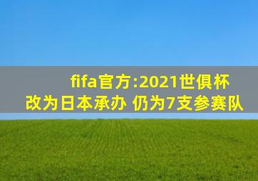 fifa官方:2021世俱杯改为日本承办 仍为7支参赛队